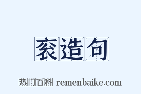 衮造句是什么意思的图片